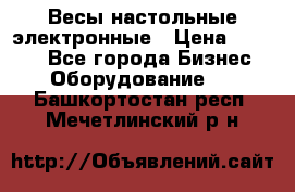 Весы настольные электронные › Цена ­ 2 500 - Все города Бизнес » Оборудование   . Башкортостан респ.,Мечетлинский р-н